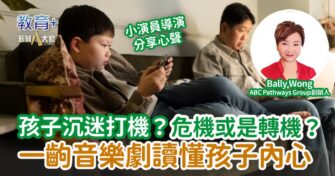 孩子沉迷打機？危機或是轉機？一齣音樂劇讀懂孩子內心