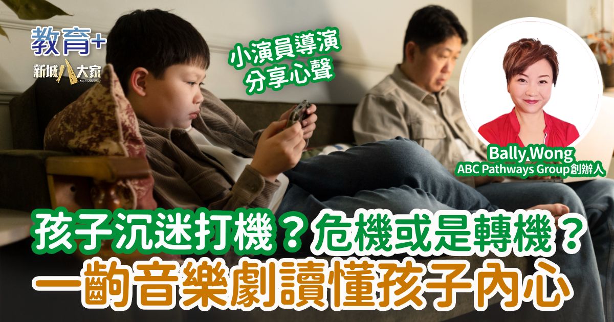 孩子沉迷打機？危機或是轉機？一齣音樂劇讀懂孩子內心